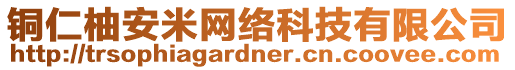 銅仁柚安米網(wǎng)絡(luò)科技有限公司