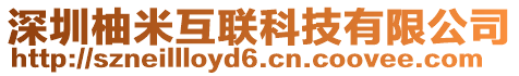 深圳柚米互聯(lián)科技有限公司