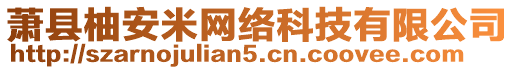 蕭縣柚安米網絡科技有限公司