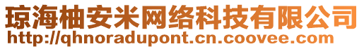 瓊海柚安米網絡科技有限公司