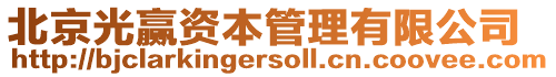 北京光贏資本管理有限公司
