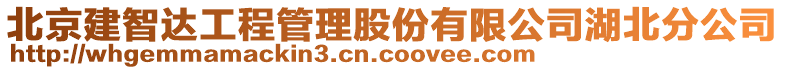 北京建智達工程管理股份有限公司湖北分公司