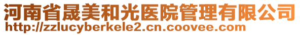 河南省晟美和光医院管理有限公司