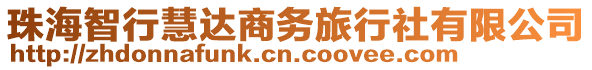 珠海智行慧達(dá)商務(wù)旅行社有限公司