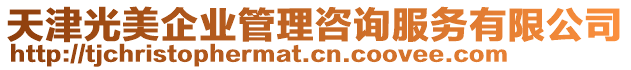 天津光美企業(yè)管理咨詢服務(wù)有限公司