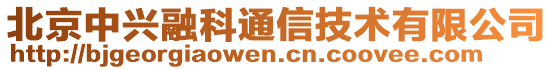 北京中興融科通信技術(shù)有限公司