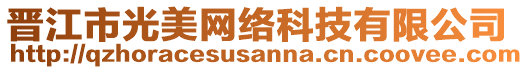 晉江市光美網(wǎng)絡(luò)科技有限公司