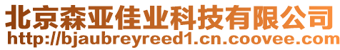 北京森亞佳業(yè)科技有限公司