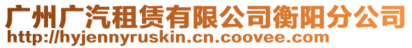 廣州廣汽租賃有限公司衡陽分公司
