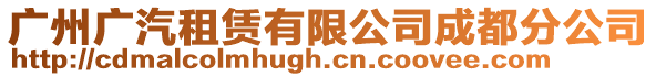 廣州廣汽租賃有限公司成都分公司