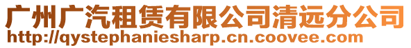 廣州廣汽租賃有限公司清遠分公司