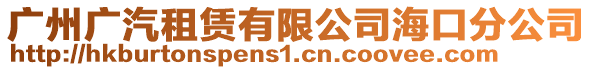 廣州廣汽租賃有限公司海口分公司