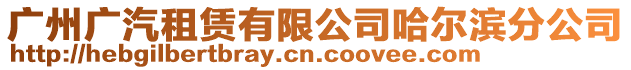 廣州廣汽租賃有限公司哈爾濱分公司