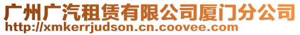 廣州廣汽租賃有限公司廈門(mén)分公司