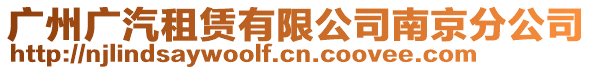 廣州廣汽租賃有限公司南京分公司