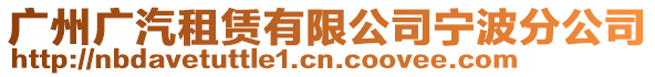 廣州廣汽租賃有限公司寧波分公司