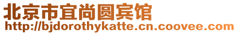 北京市宜尚圓賓館