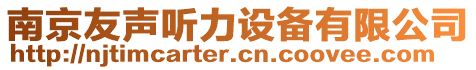 南京友聲聽力設備有限公司