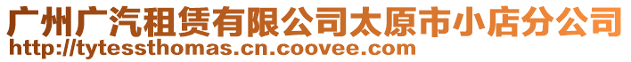 廣州廣汽租賃有限公司太原市小店分公司