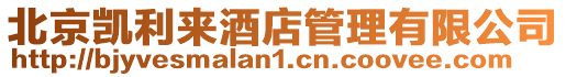 北京凱利來酒店管理有限公司