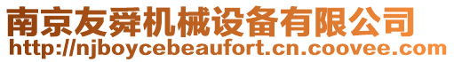 南京友舜機械設備有限公司