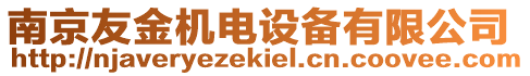 南京友金機電設備有限公司