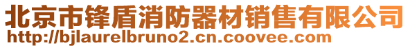 北京市鋒盾消防器材銷售有限公司