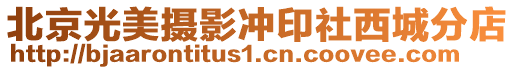 北京光美攝影沖印社西城分店