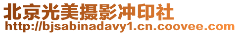 北京光美攝影沖印社