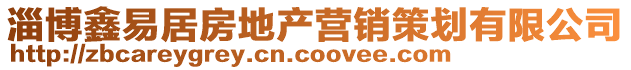 淄博鑫易居房地產(chǎn)營銷策劃有限公司
