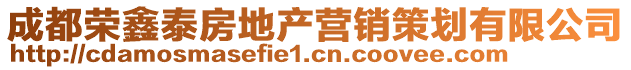 成都榮鑫泰房地產營銷策劃有限公司