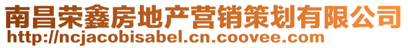 南昌榮鑫房地產(chǎn)營(yíng)銷策劃有限公司