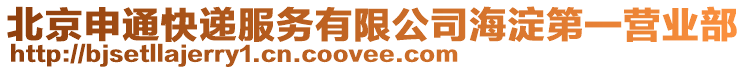 北京申通快遞服務有限公司海淀第一營業(yè)部