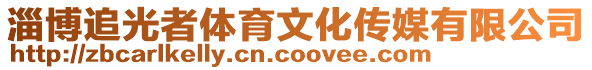 淄博追光者體育文化傳媒有限公司
