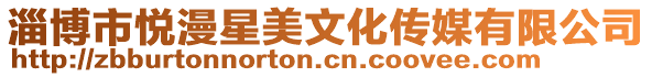 淄博市悅漫星美文化傳媒有限公司