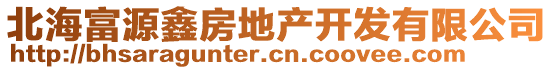 北海富源鑫房地產開發有限公司