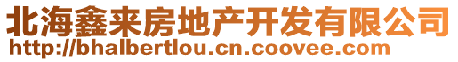 北海鑫來房地產(chǎn)開發(fā)有限公司