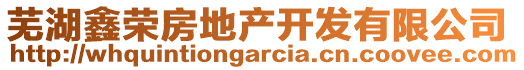 蕪湖鑫榮房地產(chǎn)開發(fā)有限公司