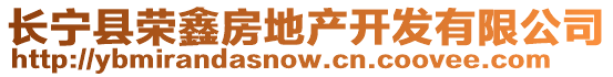 長(zhǎng)寧縣榮鑫房地產(chǎn)開發(fā)有限公司