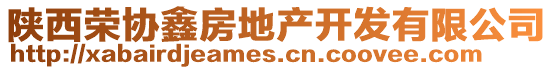 陜西榮協(xié)鑫房地產(chǎn)開發(fā)有限公司