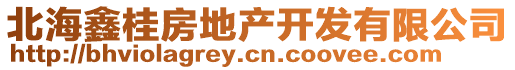 北海鑫桂房地產開發有限公司