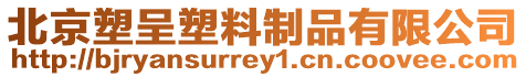 北京塑呈塑料制品有限公司