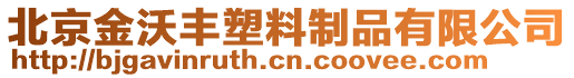 北京金沃豐塑料制品有限公司