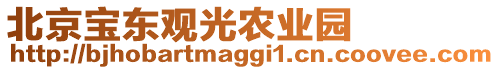 北京寶東觀光農業園