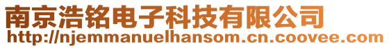 南京浩銘電子科技有限公司