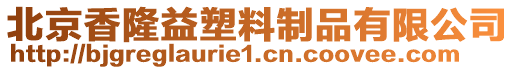 北京香隆益塑料制品有限公司