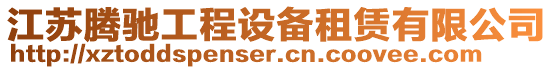 江蘇騰馳工程設備租賃有限公司
