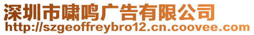 深圳市嘯鳴廣告有限公司