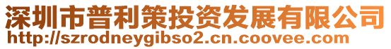 深圳市普利策投資發展有限公司