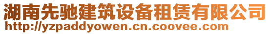 湖南先馳建筑設(shè)備租賃有限公司